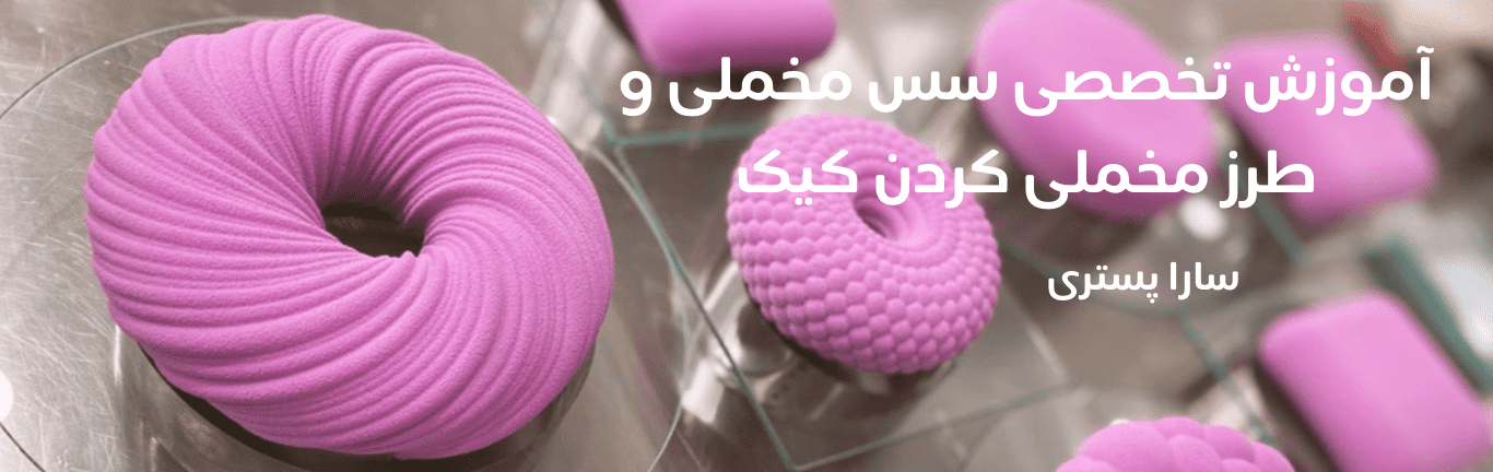 آموزش مخملی کیک